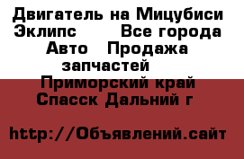 Двигатель на Мицубиси Эклипс 2.4 - Все города Авто » Продажа запчастей   . Приморский край,Спасск-Дальний г.